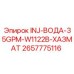 2657775116 INJ-ВОДА-35GPM-W1122B-ХАЗМАТ Epiroc