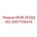 2657708414 ИНЖ-ВОДА-8G Epiroc
