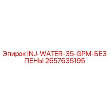 2657635195 INJ-WATER-35-GPM-БЕЗ ПЕНЫ Epiroc