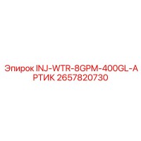 2657820730 INJ-WTR-8GPM-400GL-АРТИК Epiroc