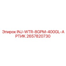 2657820730 INJ-WTR-8GPM-400GL-АРТИК Epiroc