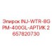 2657820730 INJ-WTR-8GPM-400GL-АРТИК Epiroc