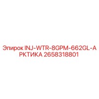 2658318801 INJ-WTR-8GPM-662GL-АРКТИКА Epiroc