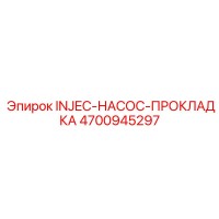 4700945297 INJEC-НАСОС-ПРОКЛАДКА Epiroc