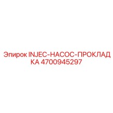 4700945297 INJEC-НАСОС-ПРОКЛАДКА Epiroc