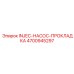 4700945297 INJEC-НАСОС-ПРОКЛАДКА Epiroc