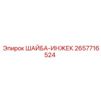 2657716524 ШАЙБА-ИНЖЕК Epiroc