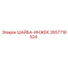Шайба-инжек Epiroc артикул 2657716524