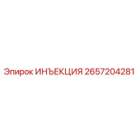 2657204281 ИНЪЕКЦИЯ Epiroc