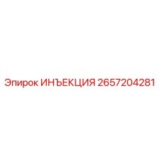 2657204281 ИНЪЕКЦИЯ Epiroc