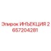 2657204281 ИНЪЕКЦИЯ Epiroc