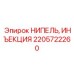 2205722260 НИПЕЛЬ, ИНЪЕКЦИЯ Epiroc