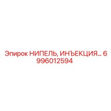 6996012594 НИПЕЛЬ ИНЪЕКЦИЯ Epiroc