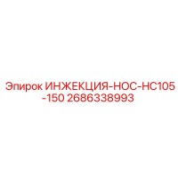 2686338993 ИНЖЕКЦИЯ-НОС-HC105-150 Epiroc