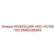2686338993 ИНЖЕКЦИЯ-НОС-HC105-150 Epiroc