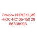 2686338993 ИНЖЕКЦИЯ-НОС-HC105-150 Epiroc