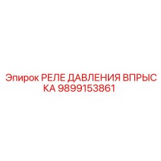 Оригинальное реле давления Epiroc артикул 9899153861