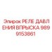 Оригинальное реле давления Epiroc артикул 9899153861