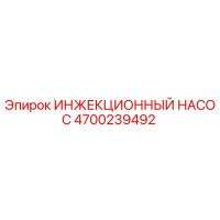 4700239492 ИНЖЕКЦИОННЫЙ НАСОС Epiroc
