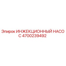 4700239492 ИНЖЕКЦИОННЫЙ НАСОС Epiroc