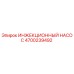 4700239492 ИНЖЕКЦИОННЫЙ НАСОС Epiroc