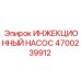 4700239912 ИНЖЕКЦИОННЫЙ НАСОС Epiroc