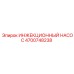 4700748238 ИНЖЕКЦИОННЫЙ НАСОС Epiroc
