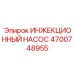 4700748955 ИНЖЕКЦИОННЫЙ НАСОС Epiroc
