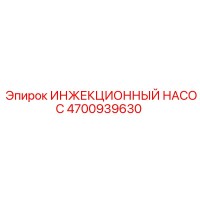 4700939630 ИНЖЕКЦИОННЫЙ НАСОС Epiroc