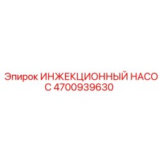 4700939630 ИНЖЕКЦИОННЫЙ НАСОС Epiroc