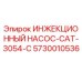 5730010536 ИНЖЕКЦИОННЫЙ НАСОС-CAT-3054-C Epiroc