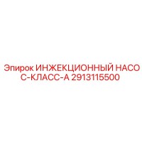 2913115500 ИНЖЕКЦИОННЫЙ НАСОС-КЛАСС-A Epiroc