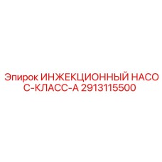 2913115500 ИНЖЕКЦИОННЫЙ НАСОС-КЛАСС-A Epiroc