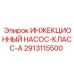 2913115500 ИНЖЕКЦИОННЫЙ НАСОС-КЛАСС-A Epiroc