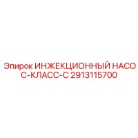 2913115700 ИНЖЕКЦИОННЫЙ НАСОС-КЛАСС-C Epiroc