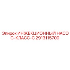 2913115700 ИНЖЕКЦИОННЫЙ НАСОС-КЛАСС-C Epiroc