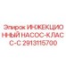 2913115700 ИНЖЕКЦИОННЫЙ НАСОС-КЛАСС-C Epiroc