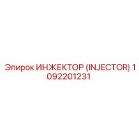 1092201231 ИНЖЕКТОР (INJECTOR) Эпирок