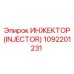 1092201231 ИНЖЕКТОР (INJECTOR) Эпирок