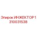 1310031538 ИНЖЕКТОР Epiroc