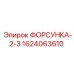 Изображение форсунки Epiroc 1624063610 серии 2-3
