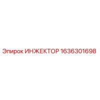 1636301698 ИНЖЕКТОР Эпирок