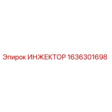 1636301698 ИНЖЕКТОР Эпирок