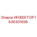 1636301698 ИНЖЕКТОР Эпирок