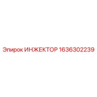 1636302239 ИНЖЕКТОР Эпирок