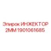 1901061685 ИНЖЕКТОР 2ММ Эпирок