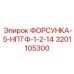 3201105300 ФОРСУНКА-5-НПТФ-1-2-14 Epiroc