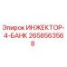 2658563568 ИНЖЕКТОР-4-БАНК Epiroc