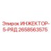 2658563575 ИНЖЕКТОР-5-РЯД Epiroc
