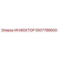 5507786600 ИНЖЕКТОР Epiroc